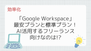 「Google Workspace」最安プランと標準プランの内容を比較！AIを活用するフリーランス向けなのはどっち!?