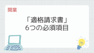 インボイス登録済みのフリーランス必見！「適格請求書」の6つの必須項目