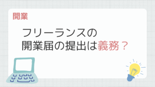 フリーランスの開業届の提出は義務？