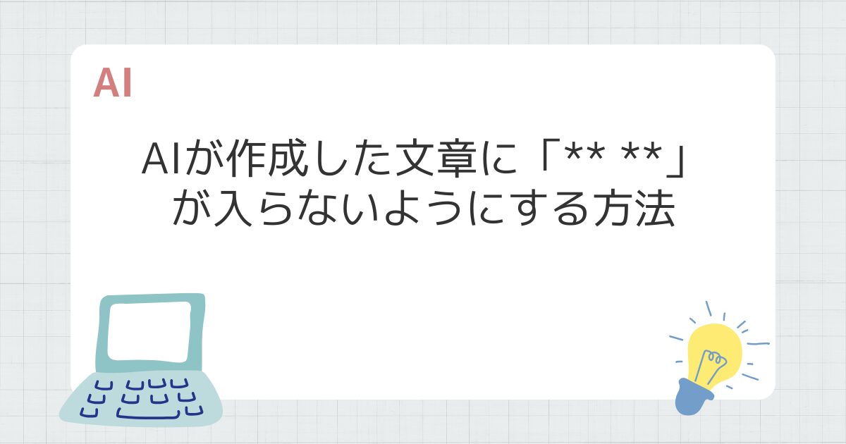 AIが作成した文章に「** **」が入らないようにする方法