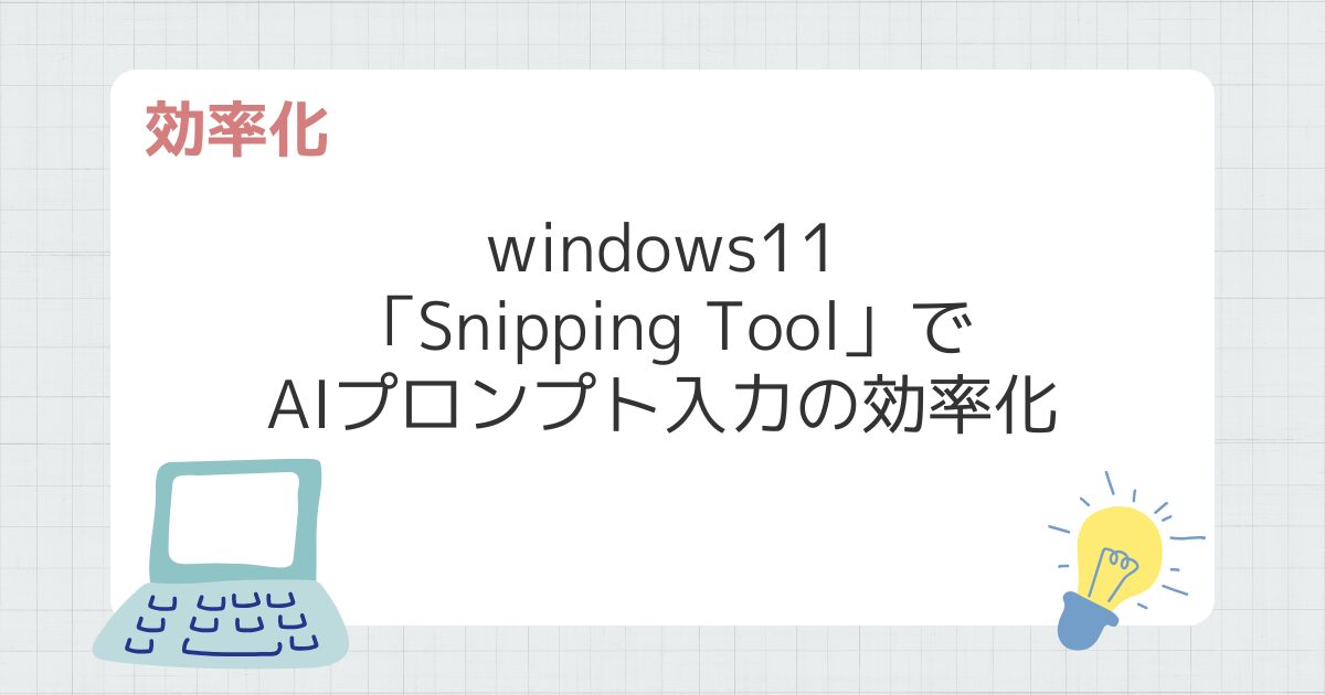 Windowsのスクリーンショット機能「Snipping Tool」でAIプロンプト入力の効率化