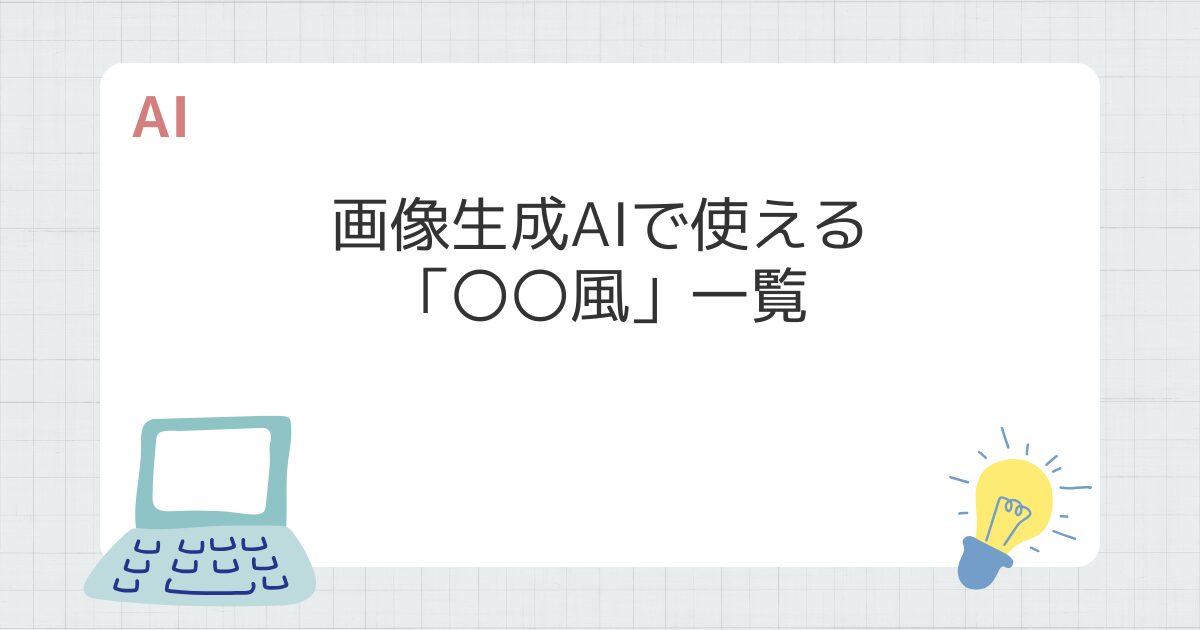 【保存版】Nano-bananaなどの画像生成AIで使える「〇〇風」一覧