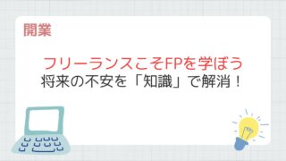 フリーランスがFP資格を勉強するメリット