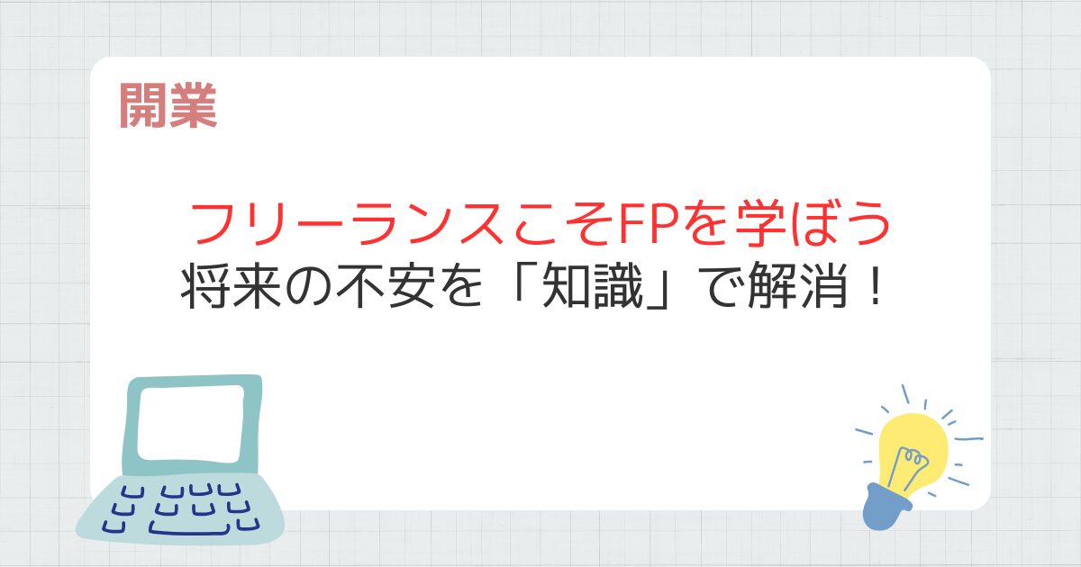 フリーランスがFP資格を勉強するメリット