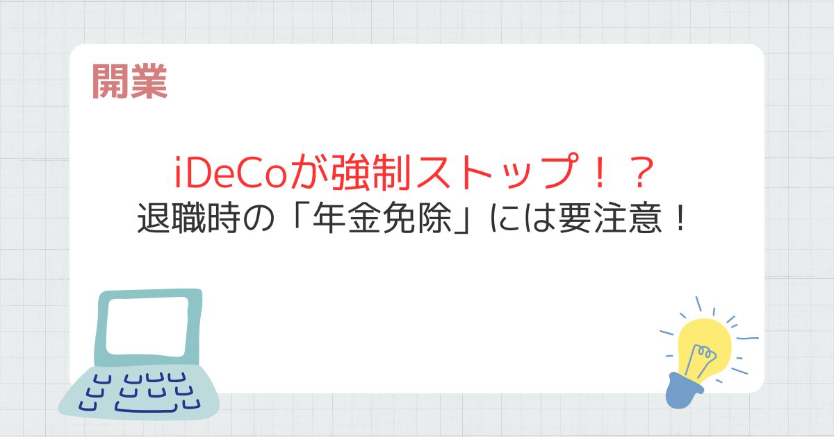 フリーランス独立時に注意！iDeCo資格喪失と「国民年金免除」の意外な関係