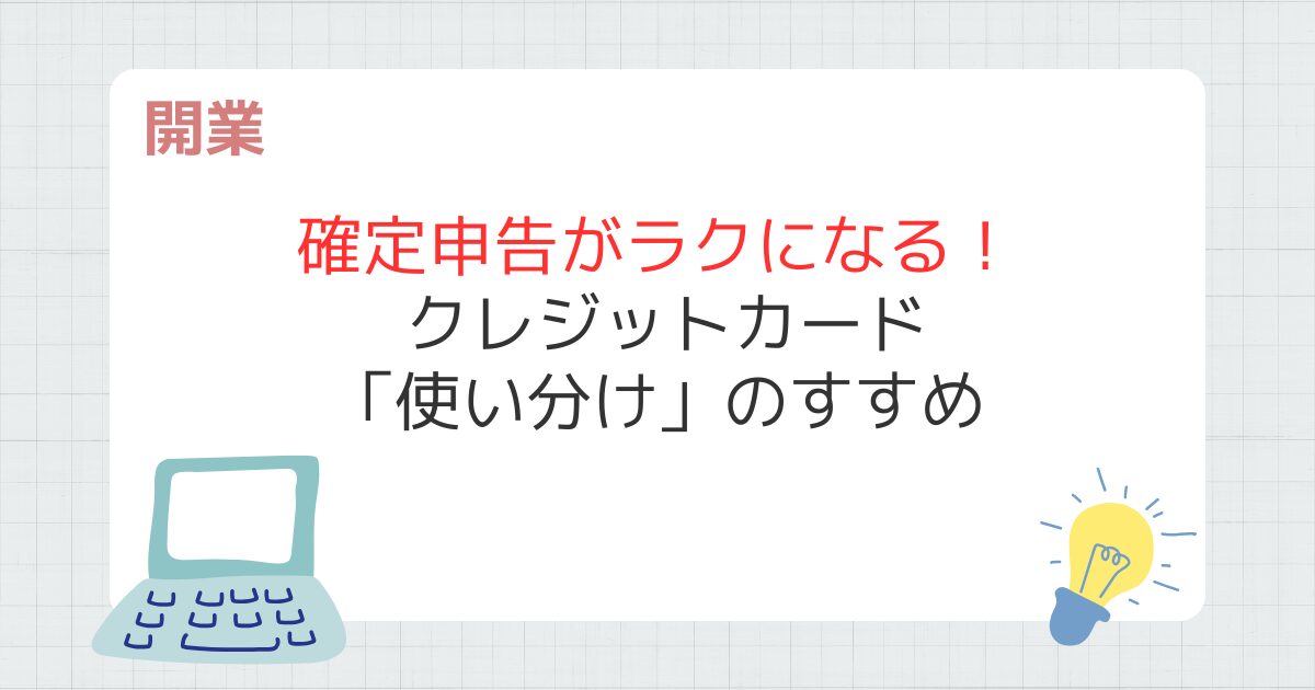 事業用のクレジットカードがある方がいい理由