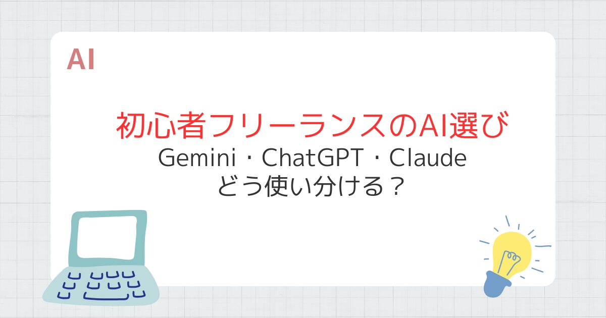 初心者フリーランスにおすすめのAIは？ Gemini・ChatGPT・Claudeの使い分け