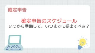 確定申告のスケジュールはいつから？準備・提出・納税までの5ステップを解説