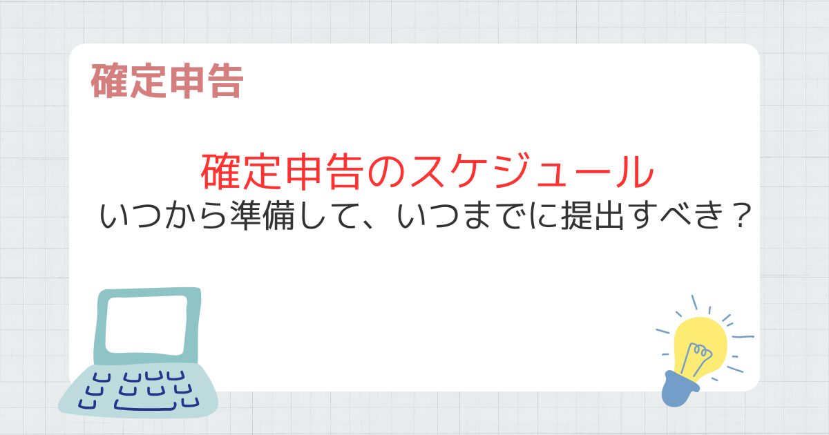 確定申告のスケジュールはいつから？準備・提出・納税までの5ステップを解説