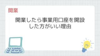 開業したら事業用口座を開設した方がいい理由