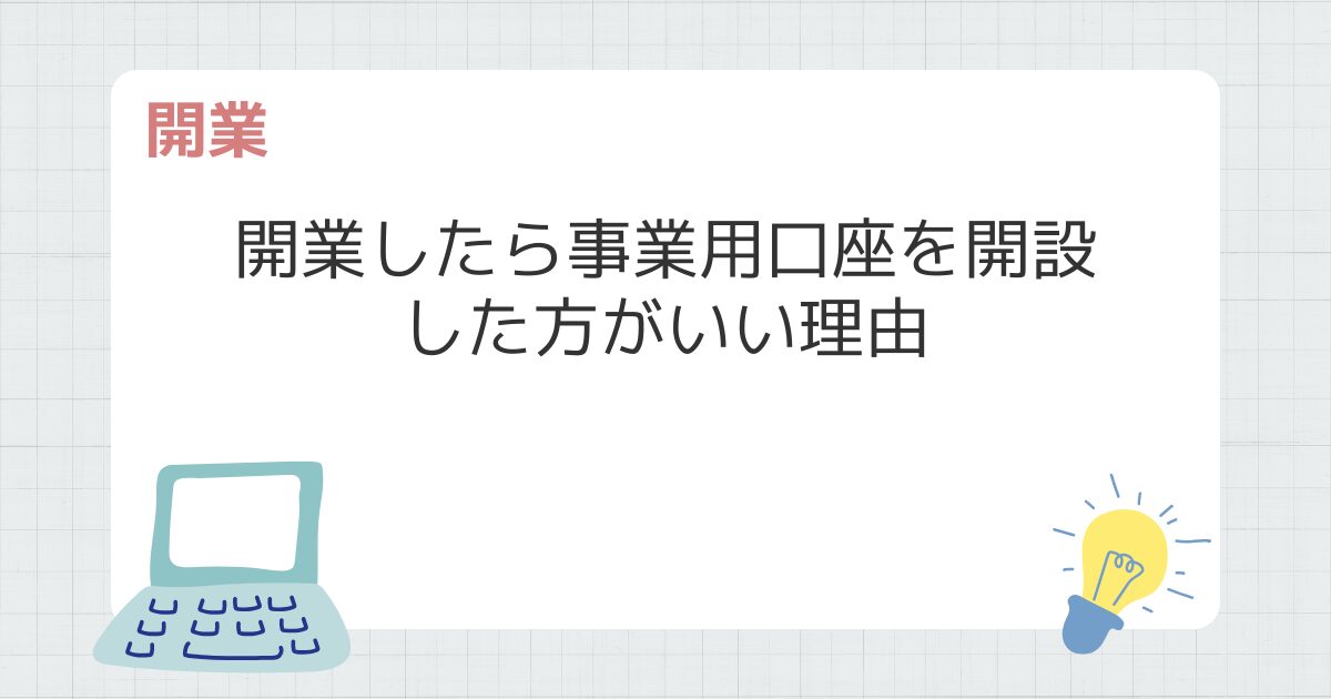 開業したら事業用口座を開設した方がいい理由