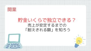 フリーランス独立前の必要な貯金額は「売上が安定するまでの期間」で決まる
